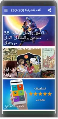 ألف ليلة وليلة |صوت| (20-30) android App screenshot 2